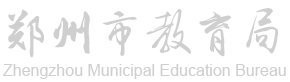 郑州市教育局网站logo
