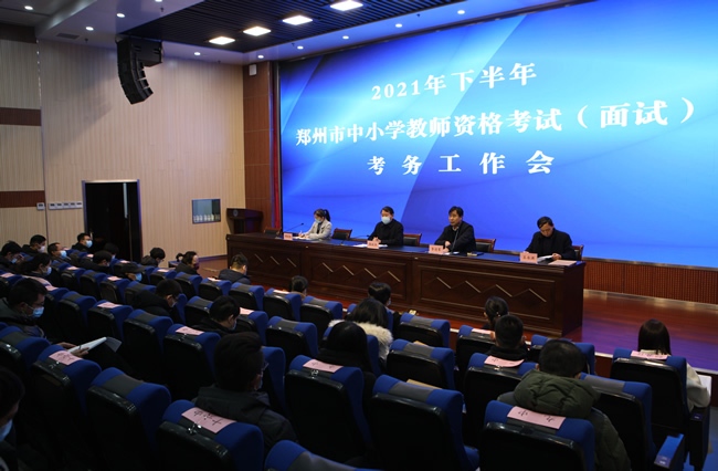 12月27日上午，郑州市2021年下半年中小学教师资格考试面试考务工作会议召开。.jpg