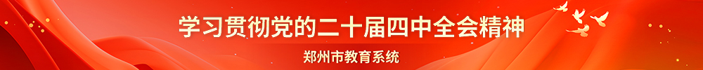 学习贯彻党的二十届四中全会精神