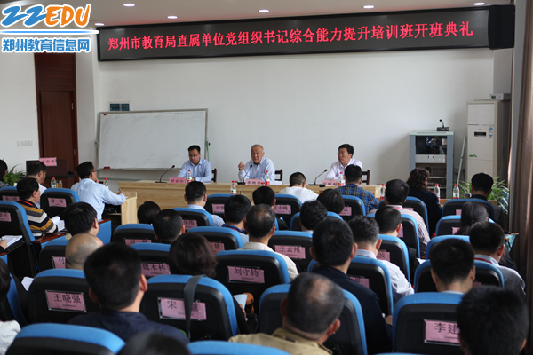 郑州市教育局直属单位党组织书记综合能力提升培训班开班