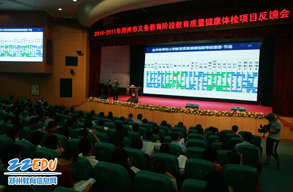 2016-2017年郑州市义务教育阶段教育质量健康体检项目反馈会召开