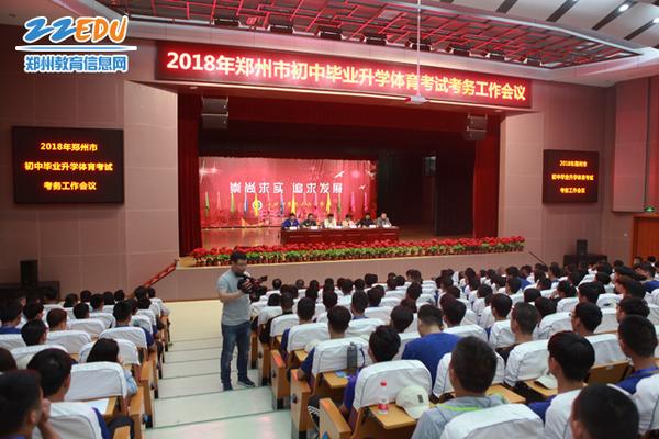 4月19日，2018年郑州市初中毕业升学体育考试考务会召开。