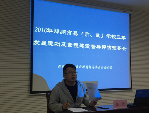 2016年郑州市县（市、区）学校三年发展规划及章程建设督导评估预备会召开