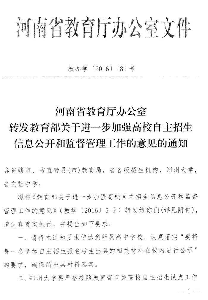 河南省教育厅办公室转发教育部关于进一步加强高校自主招生信息公开和监督管理工作的意见的通知