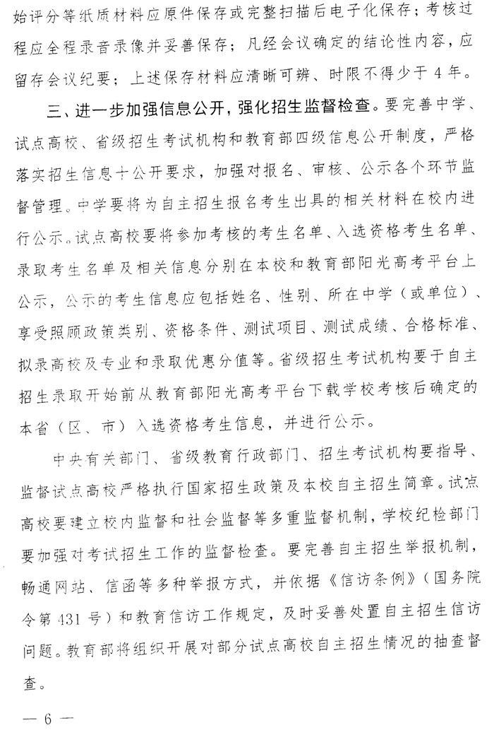 河南省教育厅办公室转发教育部关于进一步加强高校自主招生信息公开和监督管理工作的意见的通知