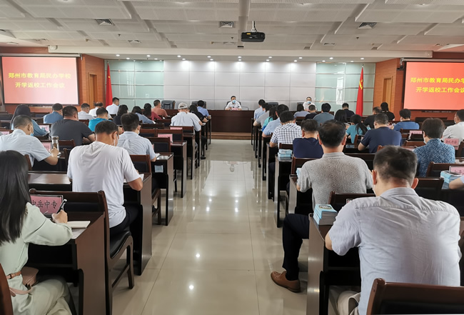 9月13日上午，郑州市教育局召开全市民办学校开学返校工作会议。.jpg