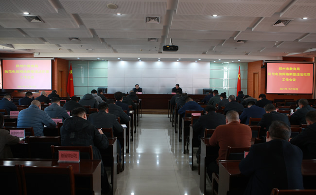 11月10日上午，郑州市教育局召开防范电信网络新型违法犯罪工作会议。.jpg