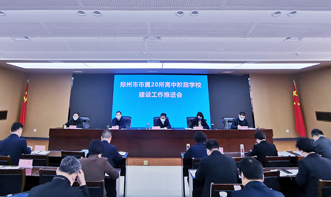 1.郑州市市属20所高中阶段学校建设工作推进会.jpg