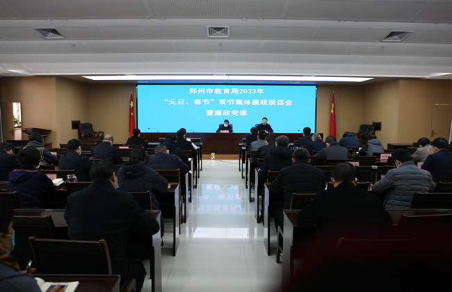 12月30日上午，郑州市教育局召开2023年“元旦、春节”双节集体廉政谈话会暨廉政党课。.jpg