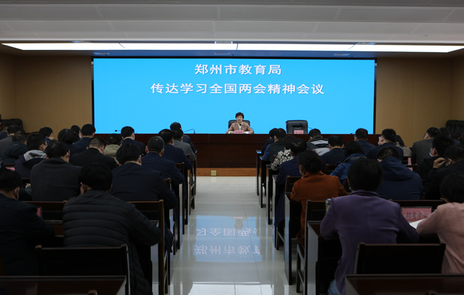 3月15日下午，郑州市教育局召开传达学习全国两会精神会议。.jpg