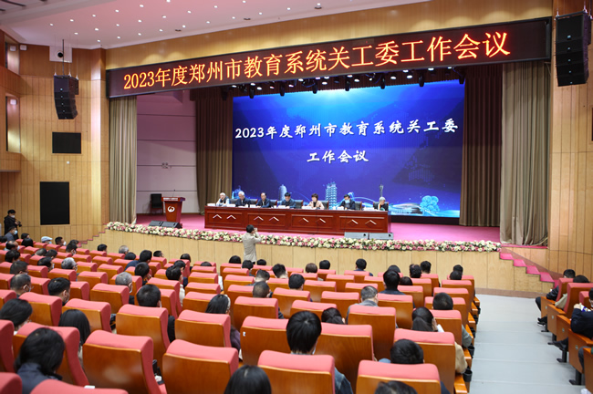 3月31日，郑州市教育局召开全市教育系统关工委工作会议。.jpg