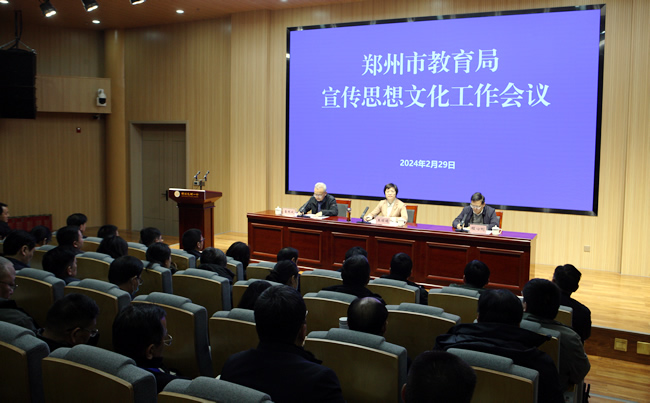 2月29日，郑州市教育局宣传思想文化会议召开。.jpg