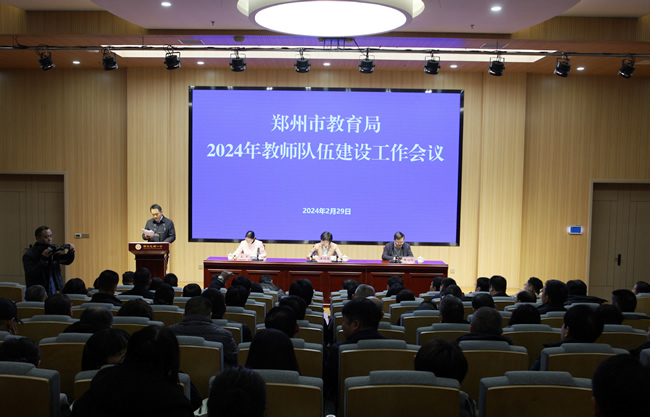 2月29日，郑州市教育局召开2024年教师队伍建设工作会。.jpg