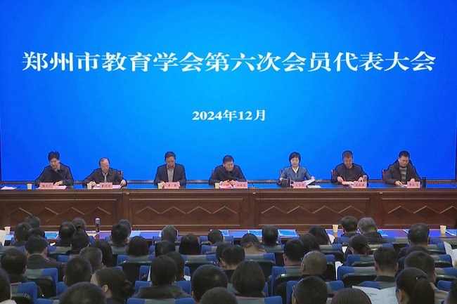 郑州市教育学会第六次会员代表大会召开.png