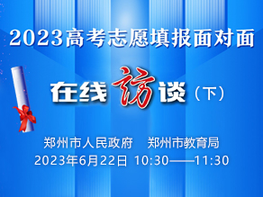 2023高考志愿填报（下）