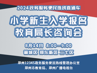 小学新生入学报名教育局长咨询会（二）