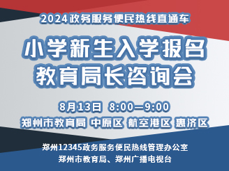 小学新生入学报名教育局长咨询会（一）