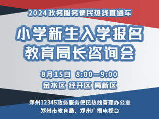 小学新生入学报名教育局长咨询会（三）