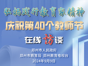 弘扬践行教育家精神 2024教师节在线访谈