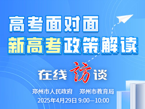 高考面对面 新高考政策解读