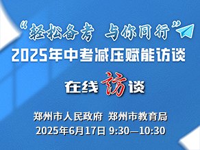 轻松备考 与你同行 2025年中考减压赋能