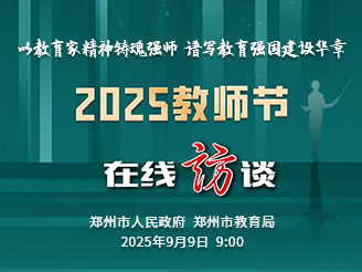 以教育家精神铸魂强师  谱写教育强国建设华章 2025教师节 在线访谈