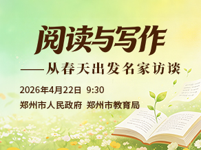 阅读与写作——从春天出发名家访谈