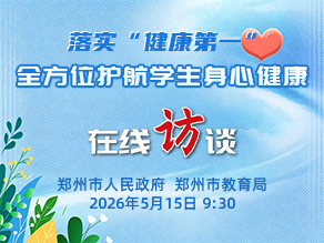 落实“健康第一” 全方位护航学生身心健康