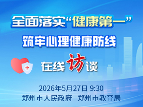 全面落实“健康第一” 筑牢心理健康防线