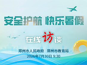 安全护航 快乐暑假