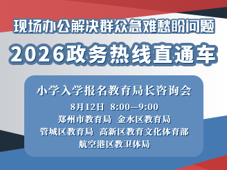 8月12日 小学入学报名教育局长咨询会
