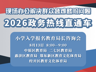 8月13日 小学入学报名教育局长咨询会