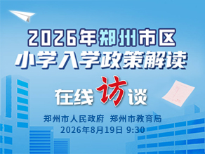 2026年郑州市区小学入学政策解读