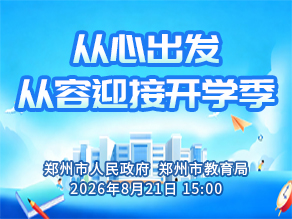 从心出发 从容迎接开学季